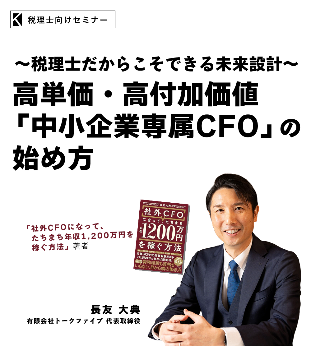 ～税理士だからこそできる未来設計～高単価・高付加価値「中小企業専属CFO」の始め　有限会社トークファイブ 代表取締役　長友 大典