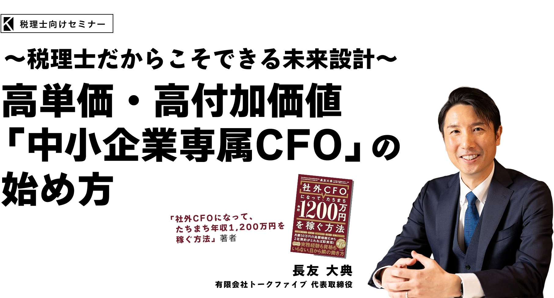 ～税理士だからこそできる未来設計～高単価・高付加価値「中小企業専属CFO」の始め　有限会社トークファイブ 代表取締役　長友 大典