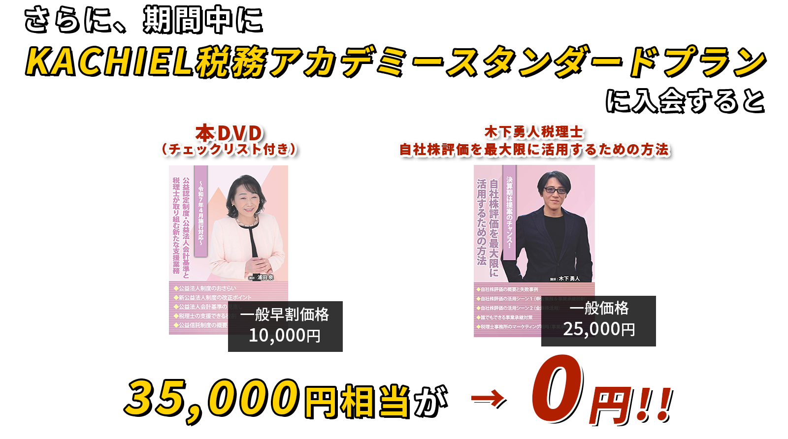 35,000円相当が→0円