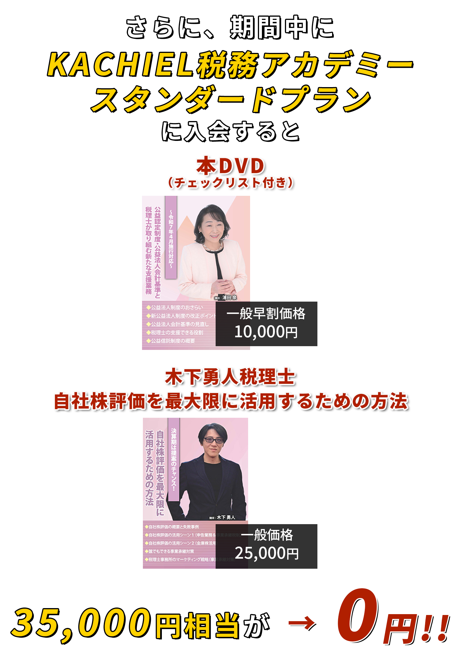 35,000円相当が→0円