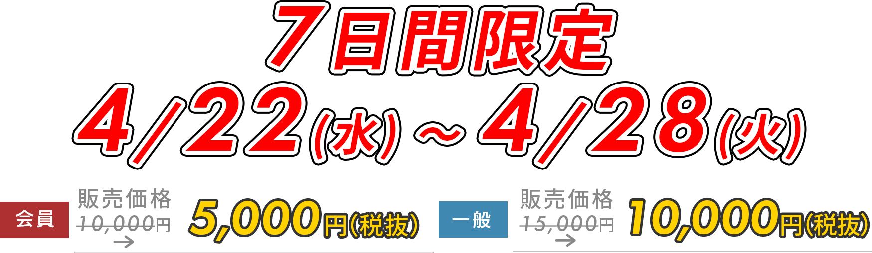 5日間限定5,000円OFF!　12/8(月)～12/12(金)