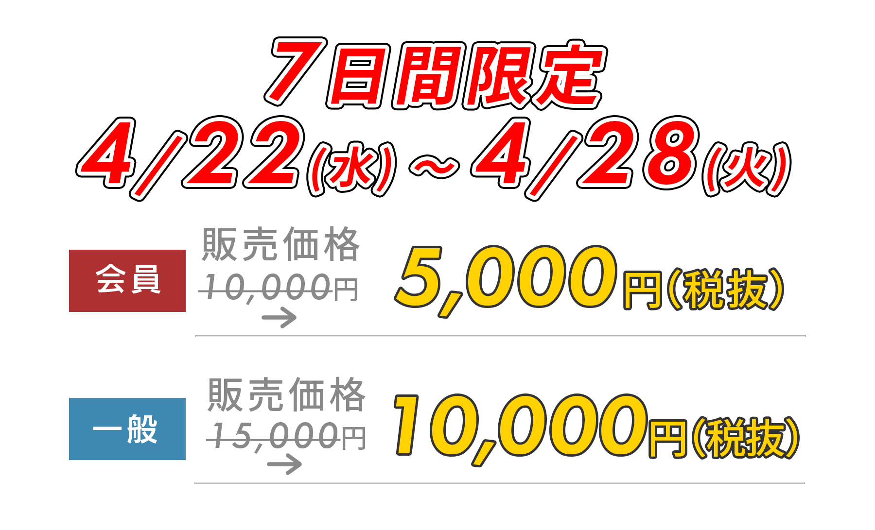 5日間限定5,000円OFF!　12/8(月)～12/12(金)