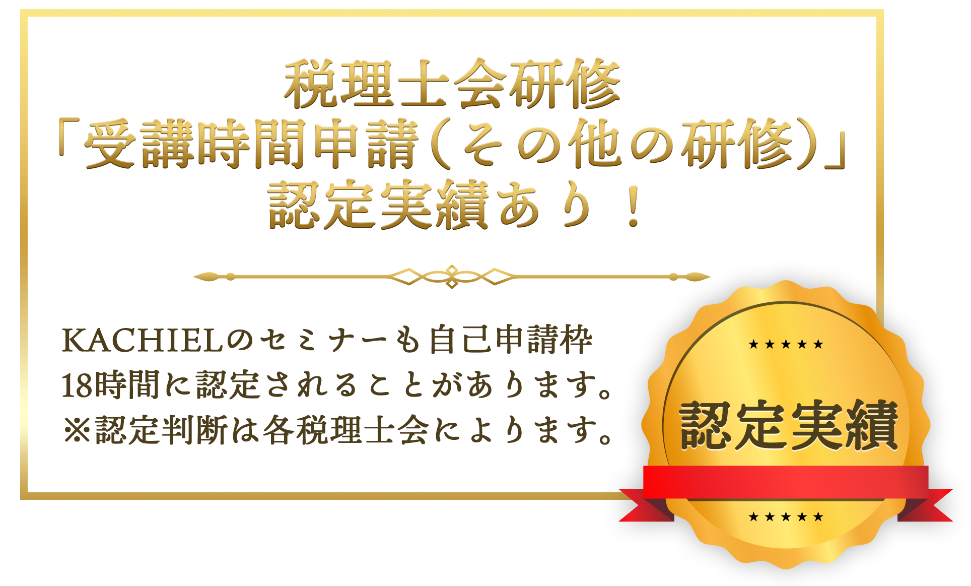 「受講時間申請（その他の研修）」認定実績あり！
