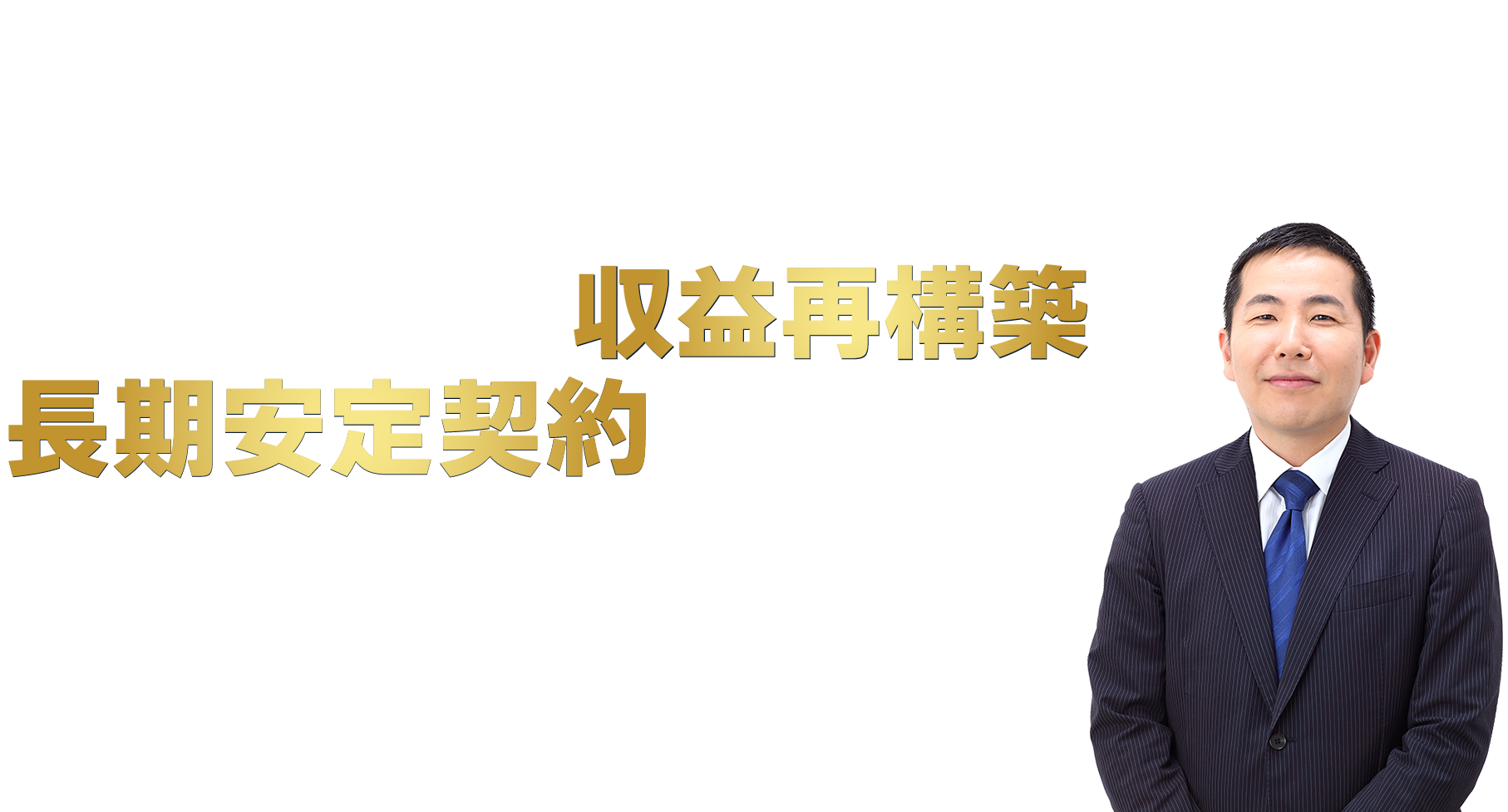 ～社長の手取りを増やし、事務所の利益を最大化～税理士事務所の収益再構築と長期安定契約モデル　税理士法人アカウンタックス　代表社員・公認会計士・税理士　山口 真導