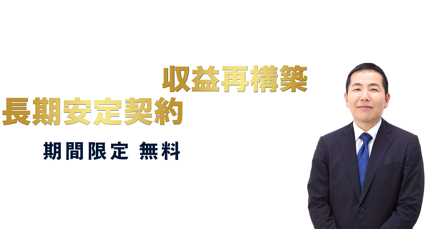 ～社長の手取りを増やし、事務所の利益を最大化～税理士事務所の収益再構築と長期安定契約モデル　税理士法人アカウンタックス　代表社員・公認会計士・税理士　山口 真導