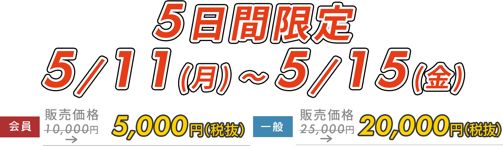 5日間限定5,000円OFF!　12/8(月)～12/12(金)