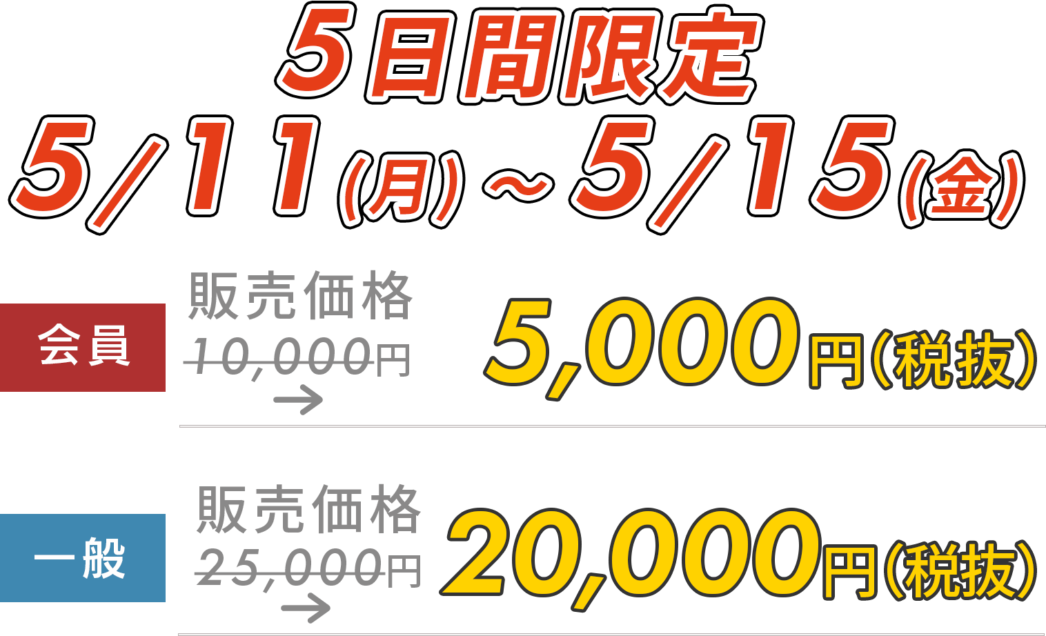 5日間限定5,000円OFF!　12/8(月)～12/12(金)