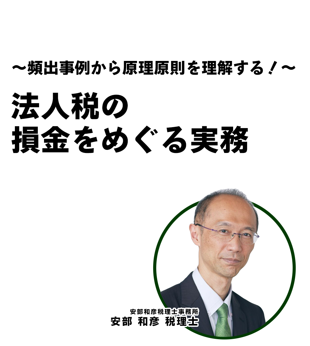 〜頻出事例から原理原則を理解する！〜法人税の損金をめぐる実務 安部和彦税理士事務所 安部 和彦 税理士