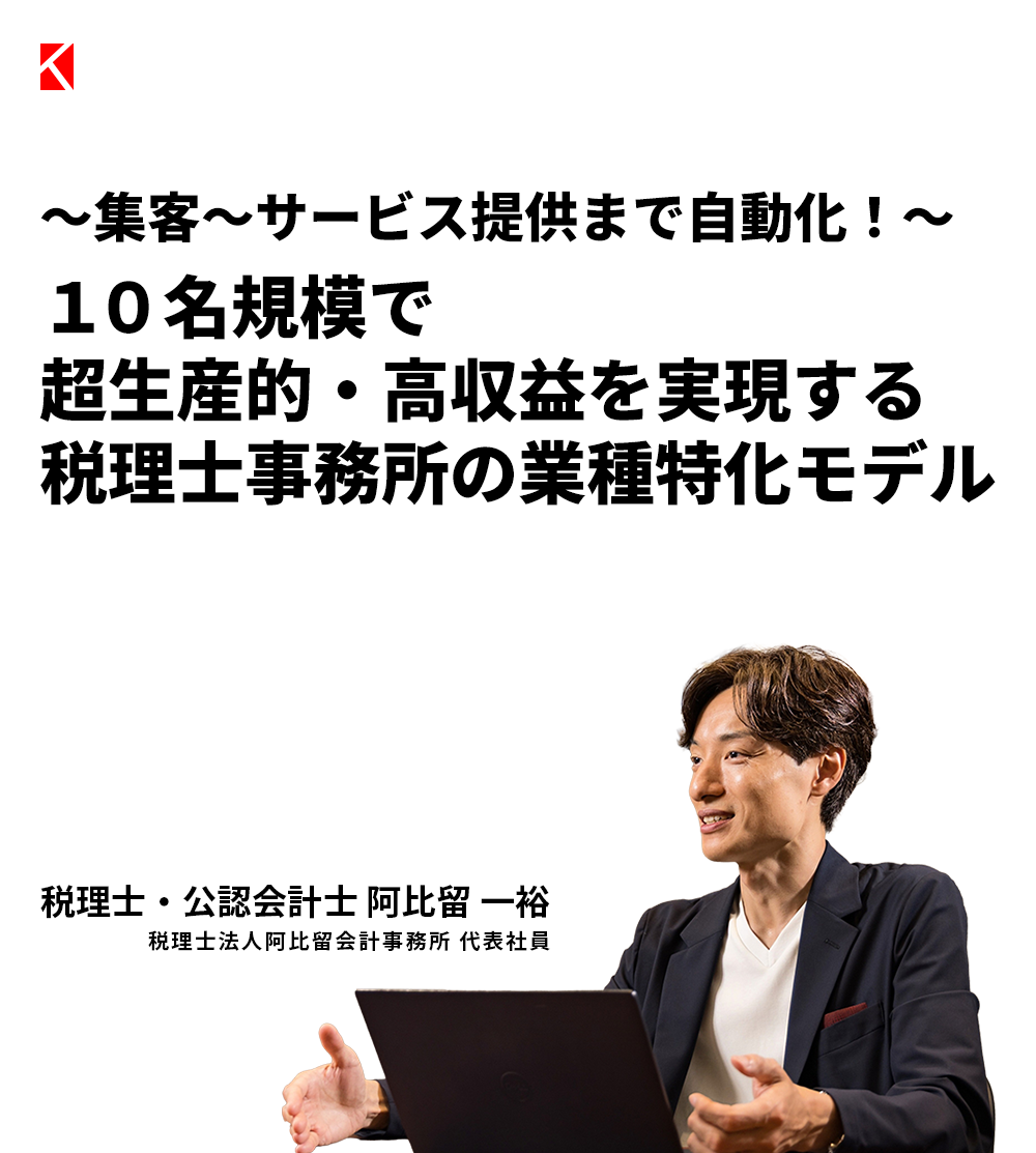 ～集客〜サービス提供まで自動化！～１０名規模で超生産的・高収益を実現する税理士事務所の業種特化モデル 税理士法人阿比留会計事務所 代表社員  阿比留 一裕