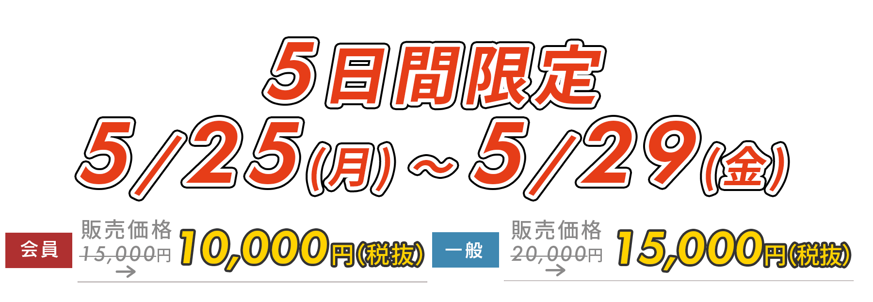 5日間限定5,000円OFF!　12/8(月)～12/12(金)