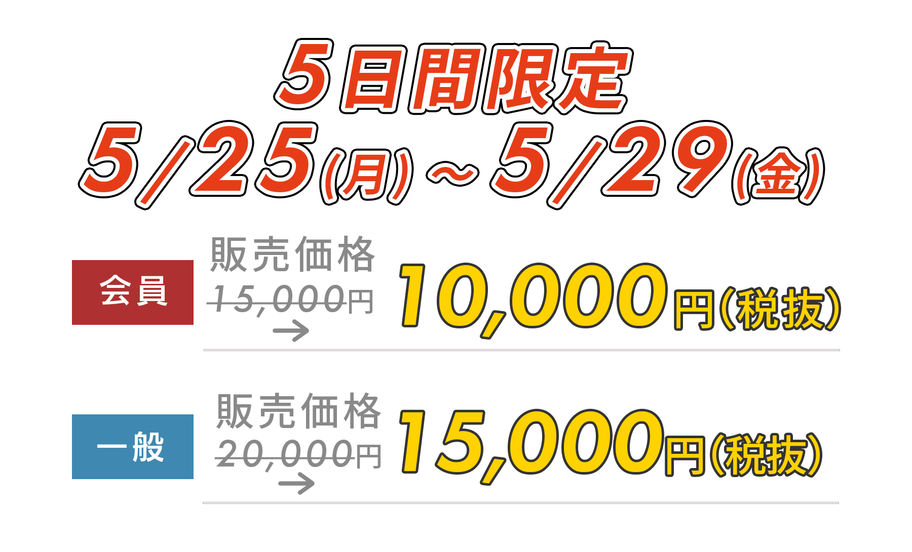5日間限定5,000円OFF!　12/8(月)～12/12(金)