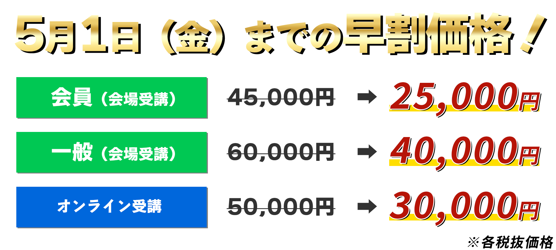 7月4日(金)までの早割価格！　会員：20,000円　一般：40,000円