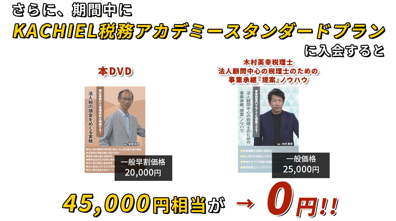 45,000円相当が→0円