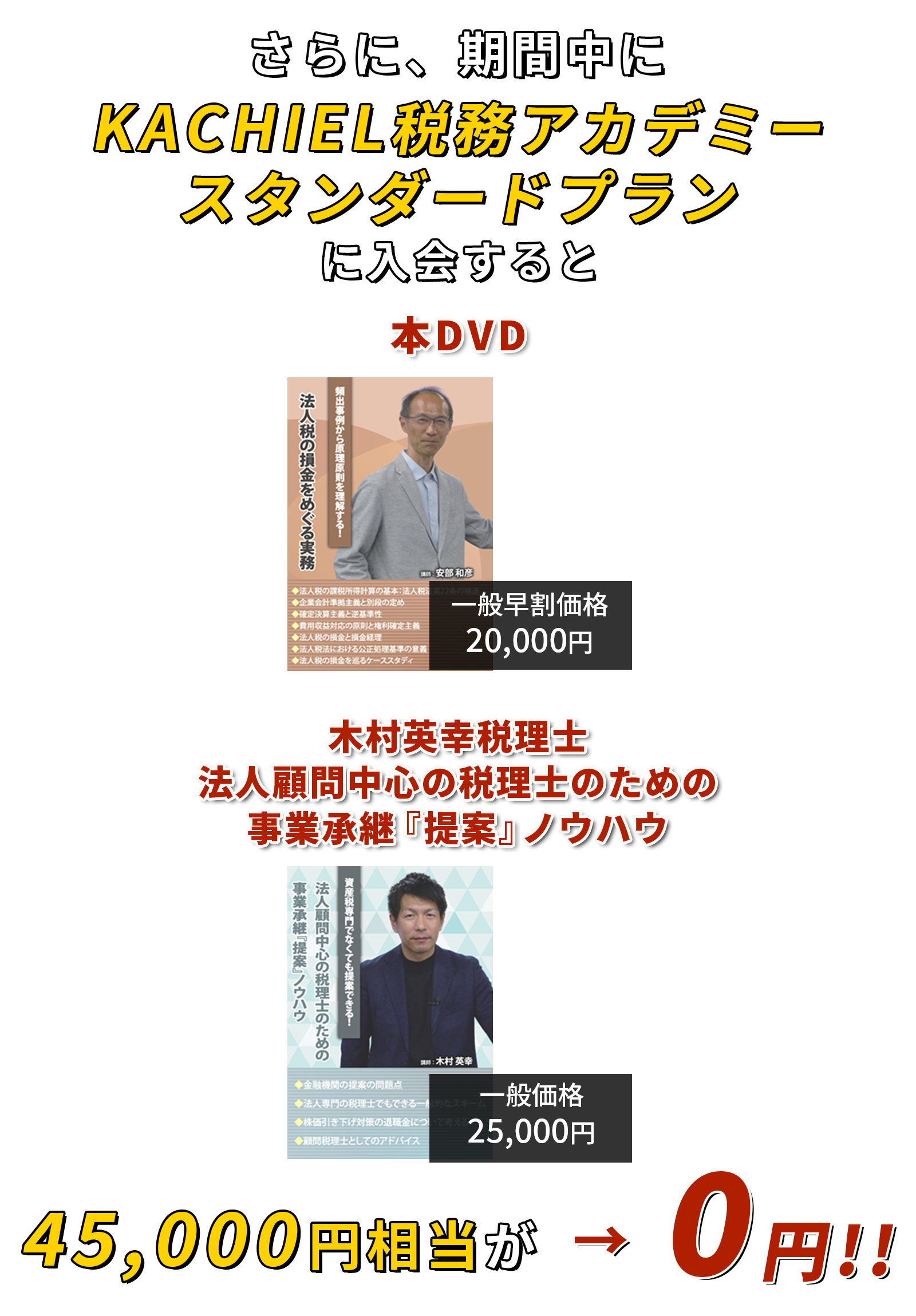 45,000円相当が→0円