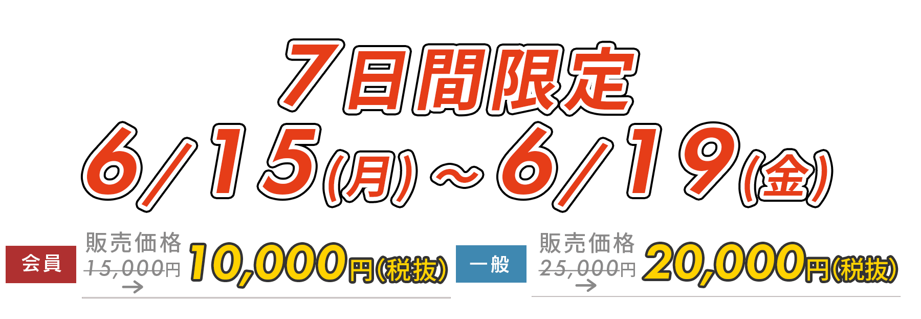 5日間限定5,000円OFF!　6/15(月)～5/19(金)