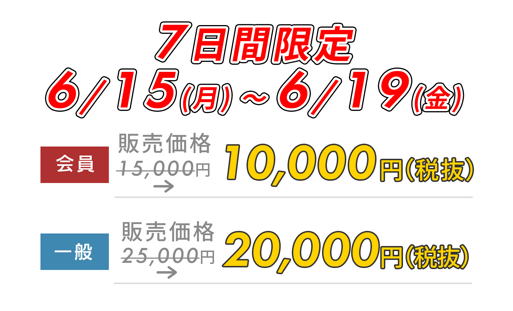 5日間限定5,000円OFF!　6/15(月)～5/19(金)
