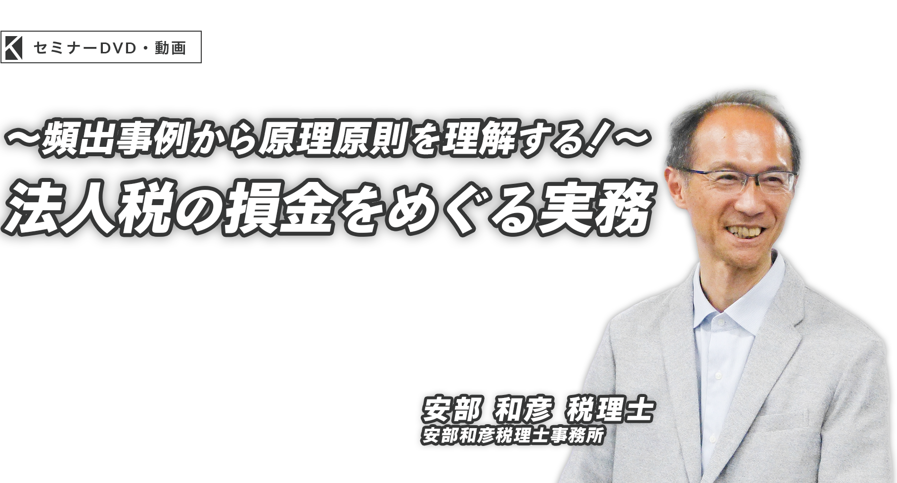 ～頻出事例から原理原則を理解する！～法人税の損金をめぐる実務　安部和彦税理士事務所 税理士／ファイナンシャルプランナー　安部 和彦