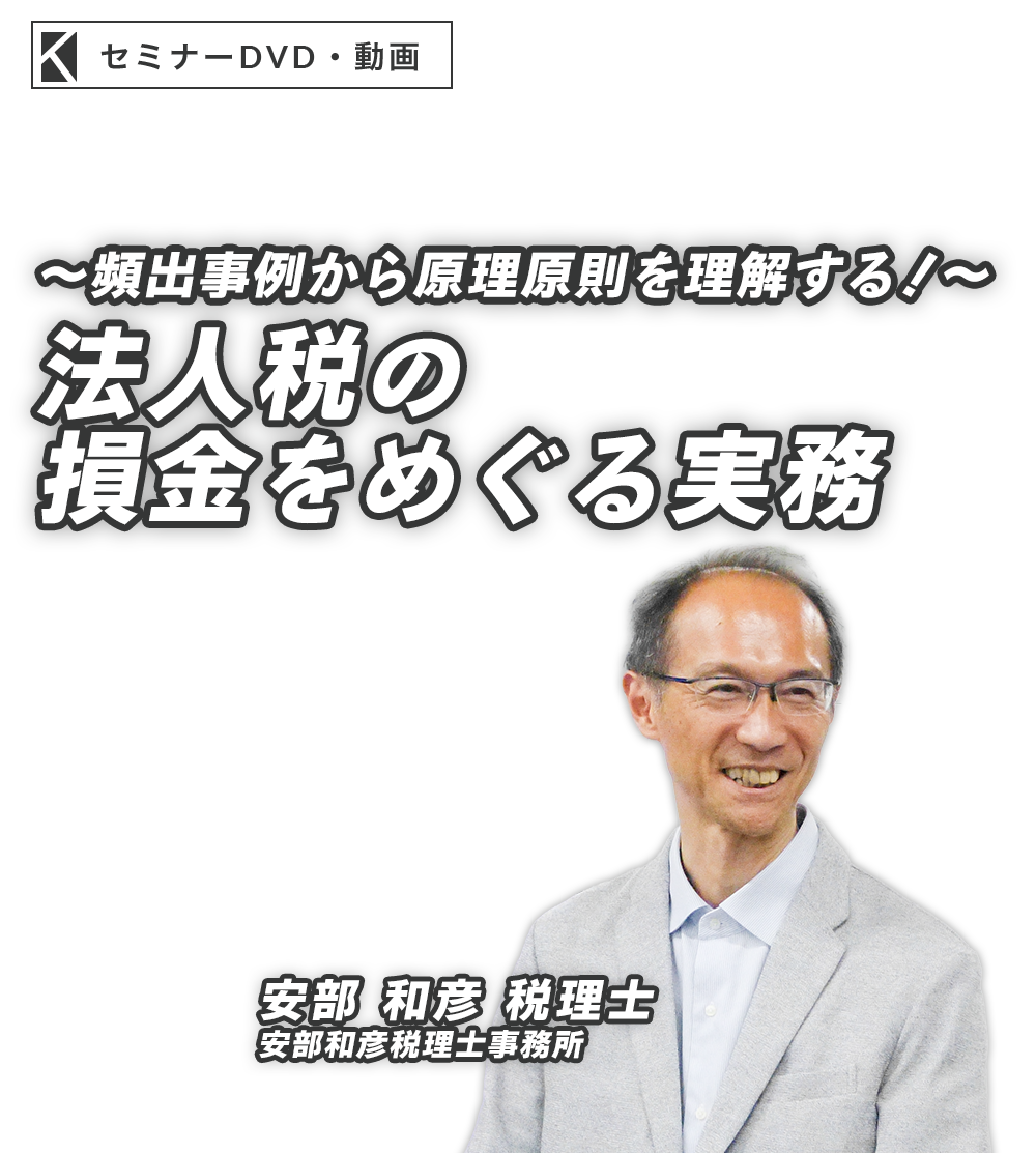 ～頻出事例から原理原則を理解する！～法人税の損金をめぐる実務　安部和彦税理士事務所 税理士／ファイナンシャルプランナー　安部 和彦