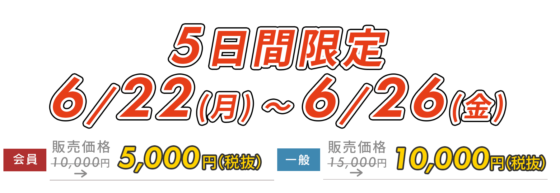 5日間限定5,000円OFF!　12/8(月)～12/12(金)