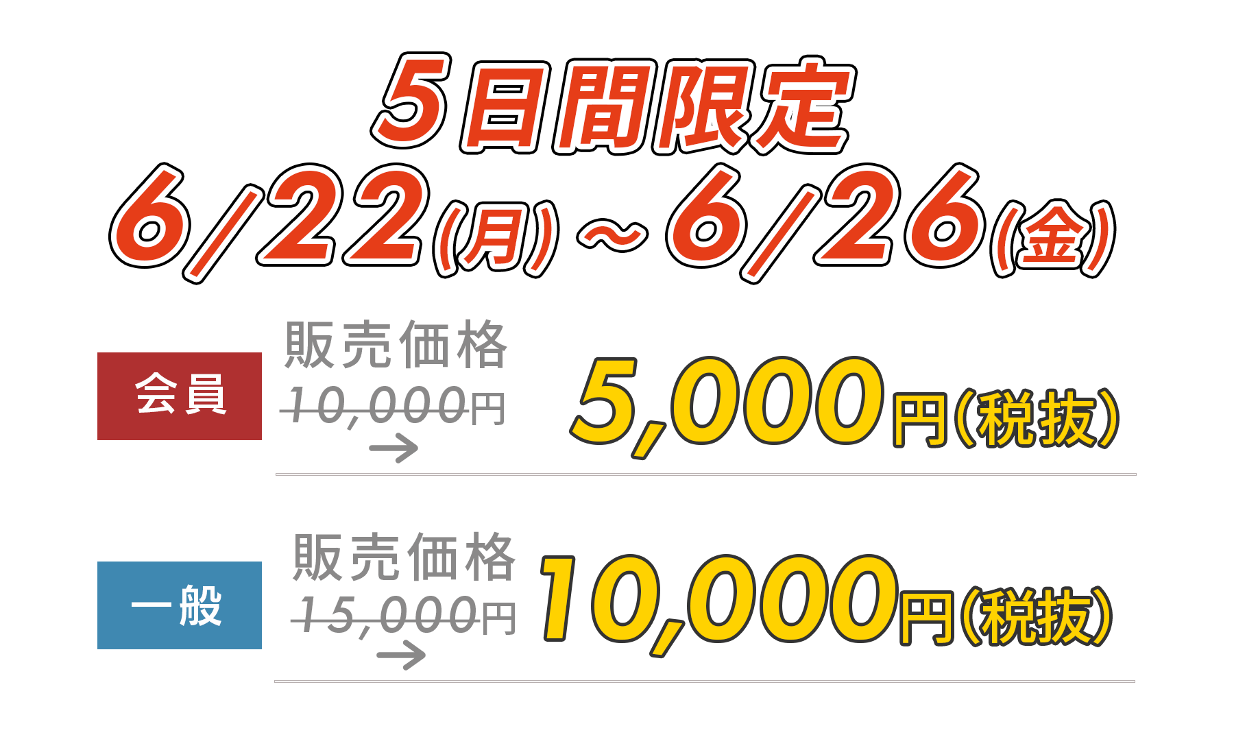 5日間限定5,000円OFF!　12/8(月)～12/12(金)