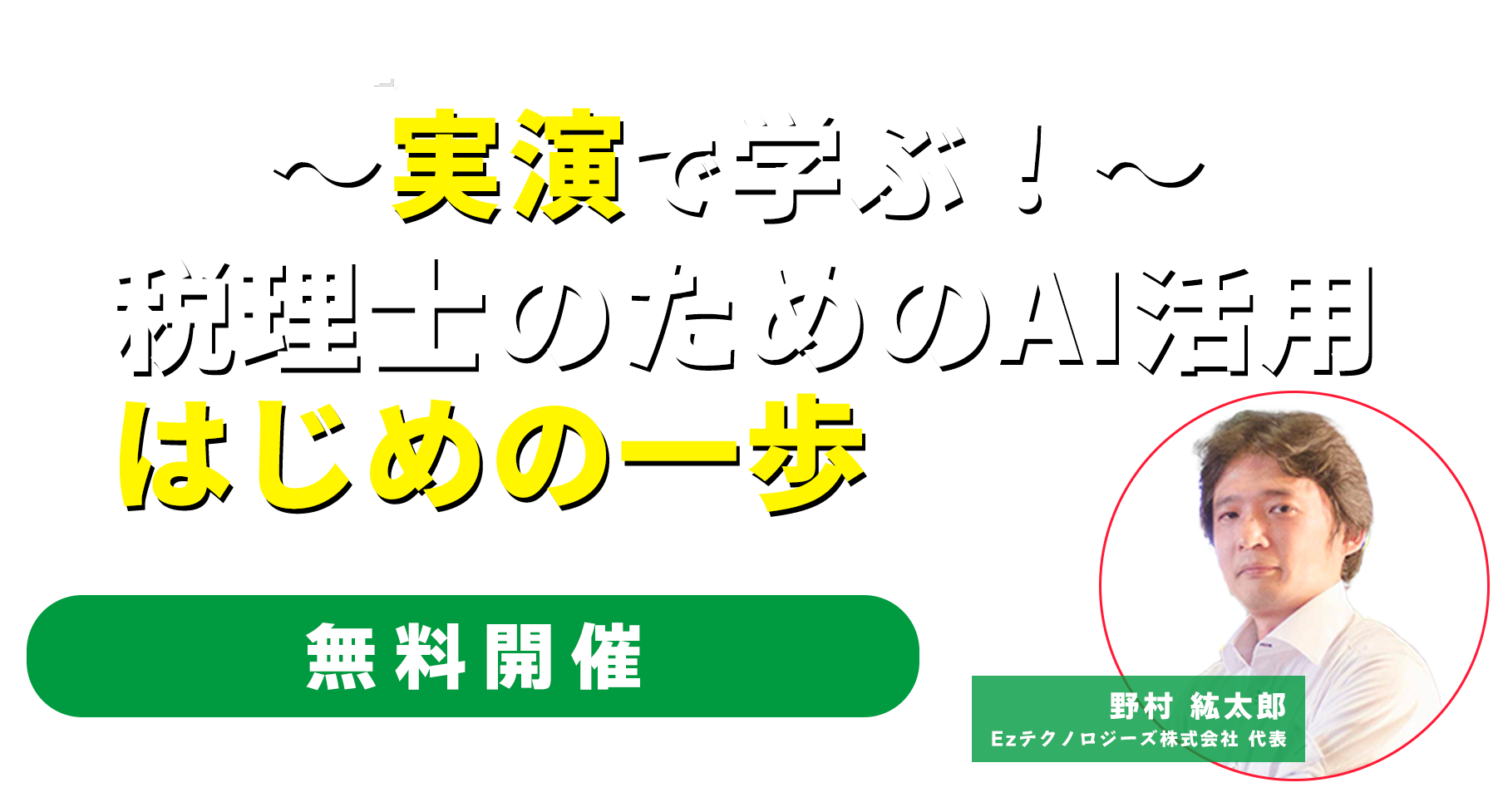 ～実演で学ぶ！～　税理士のためのAI活用はじめの一歩
