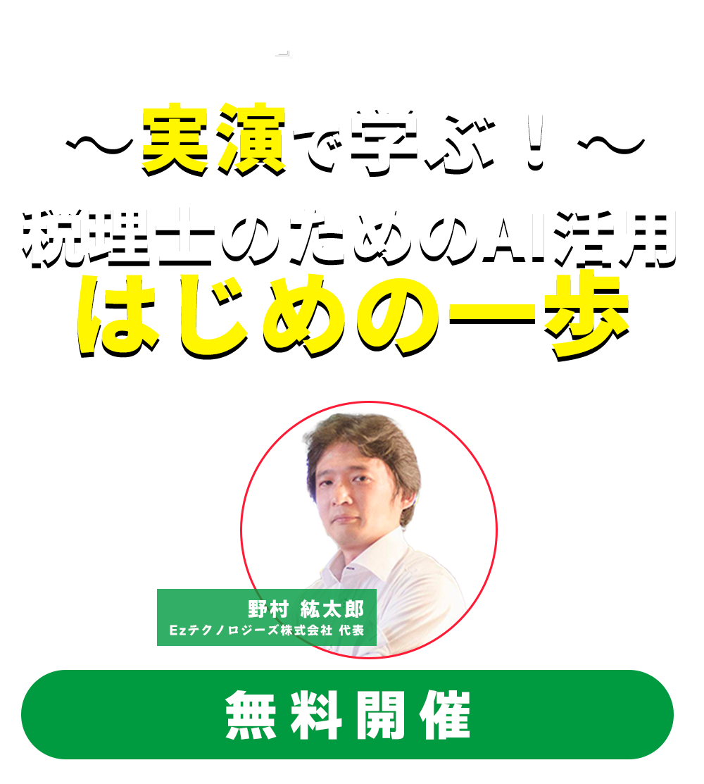 ～実演で学ぶ！～　税理士のためのAI活用はじめの一歩