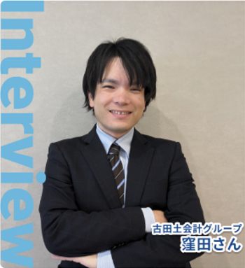 古田土会計グループ 窪田様