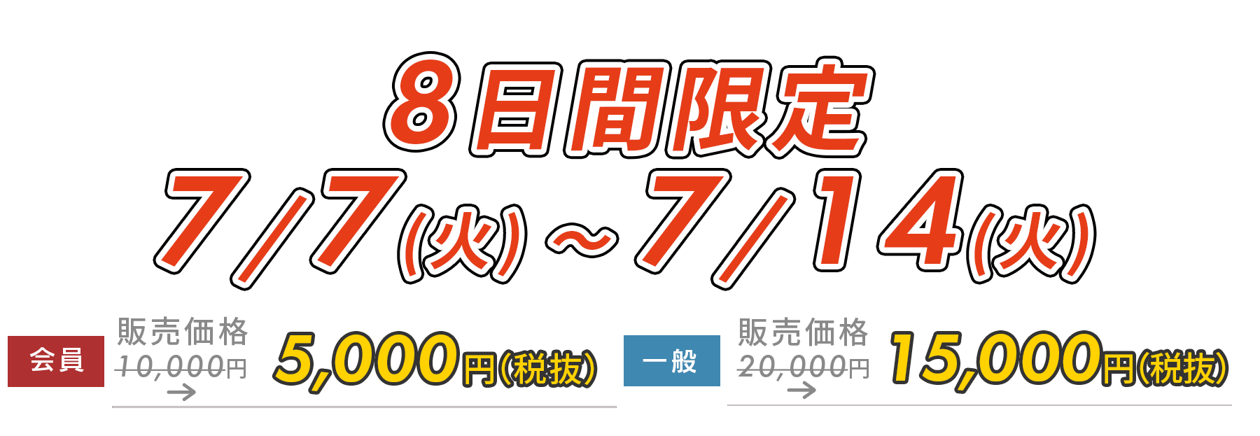 5日間限定5,000円OFF!　12/8(月)～12/12(金)