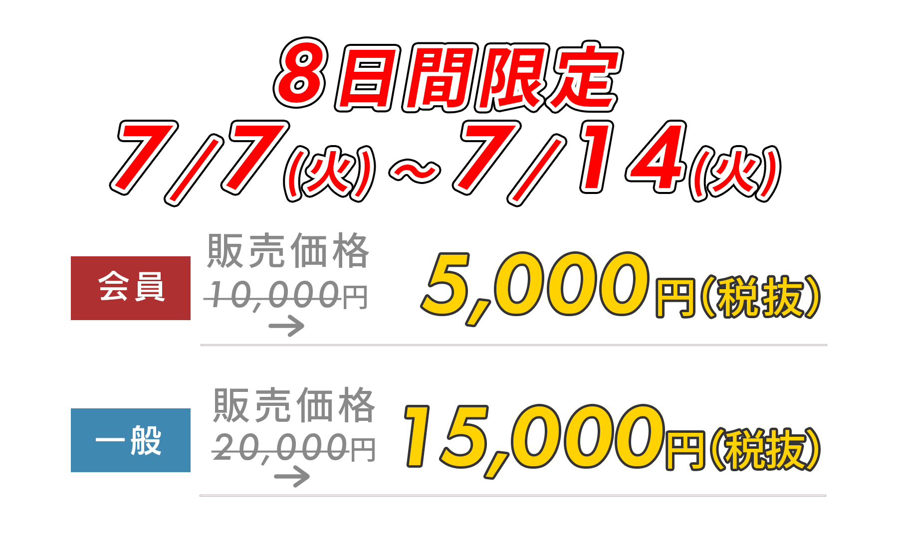 5日間限定5,000円OFF!　12/8(月)～12/12(金)