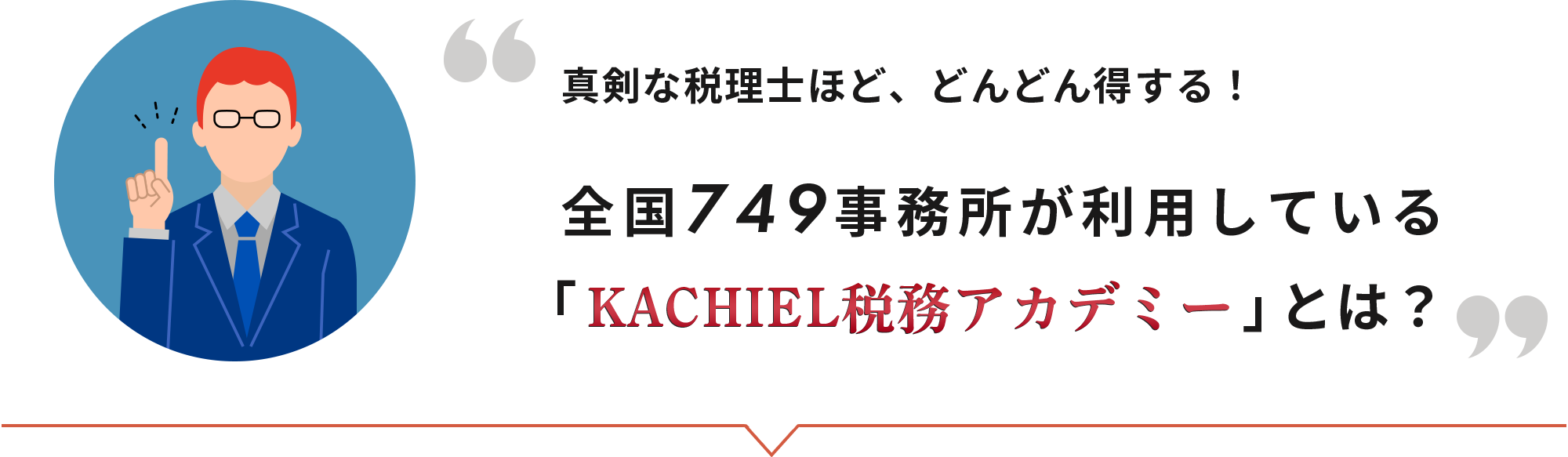 真剣な税理士ほど、どんどん得する！「KACHIEL税務アカデミー」とは？