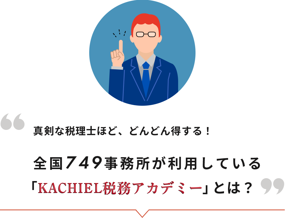真剣な税理士ほど、どんどん得する！「KACHIEL税務アカデミー」とは？