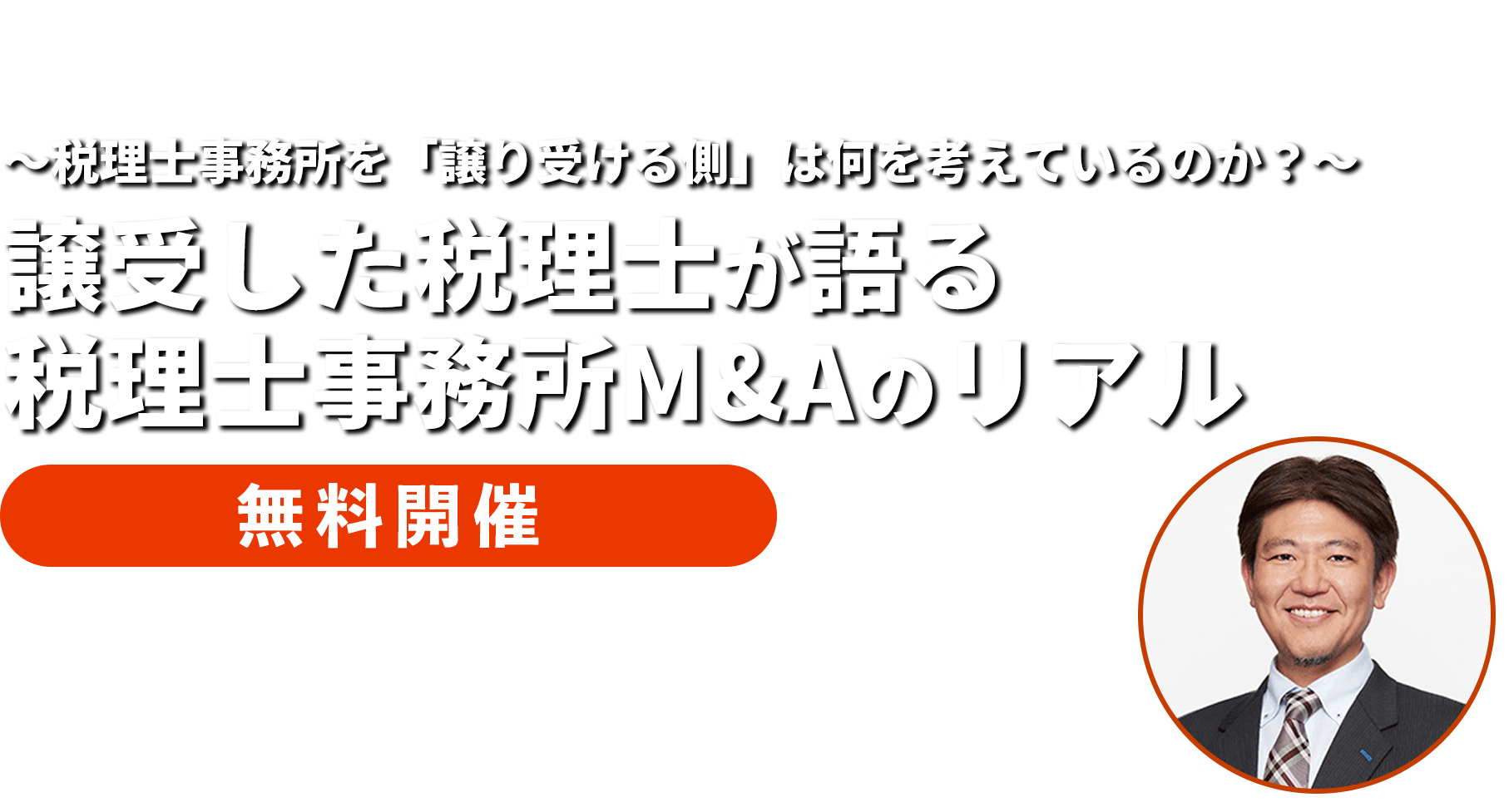 ～税理士事務所を「譲り受ける側」は何を考えているのか？～譲受した税理士が語る税理士事務所M&Aのリアル　税理士法人ファシオ・コンサルティング　代表社員・税理士　八木橋 泰仁