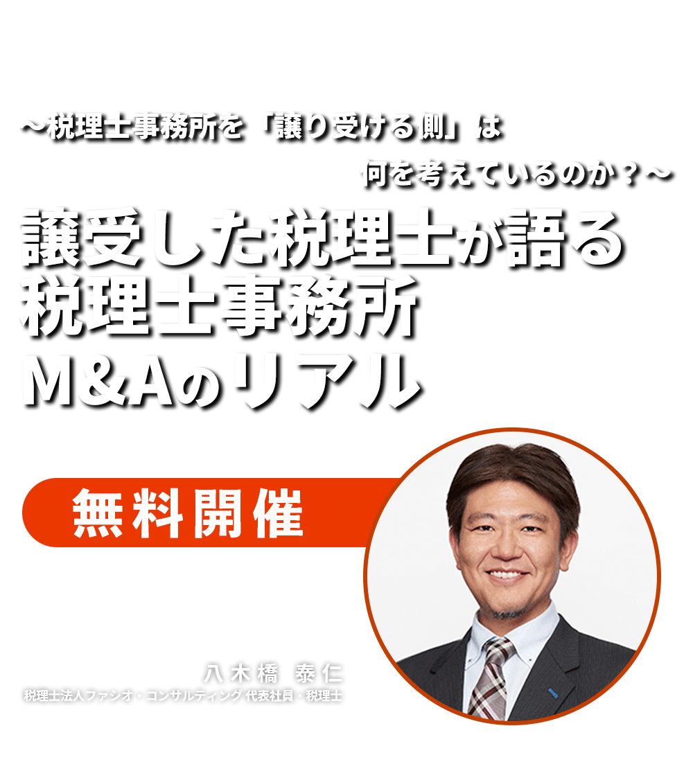 ～税理士事務所を「譲り受ける側」は何を考えているのか？～譲受した税理士が語る税理士事務所M&Aのリアル　税理士法人ファシオ・コンサルティング　代表社員・税理士　八木橋 泰仁