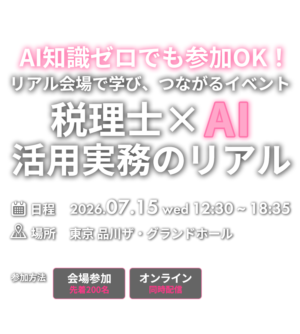 税理士×AI活用実務のリアル