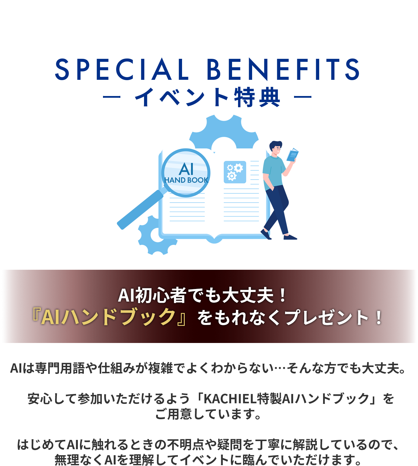 どなたでも無料で参加いただけます！さらに、参加特典『AIハンドブック』をもれなくプレゼント！