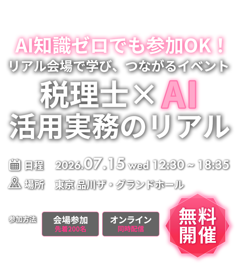 税理士×AI活用実務のリアル
