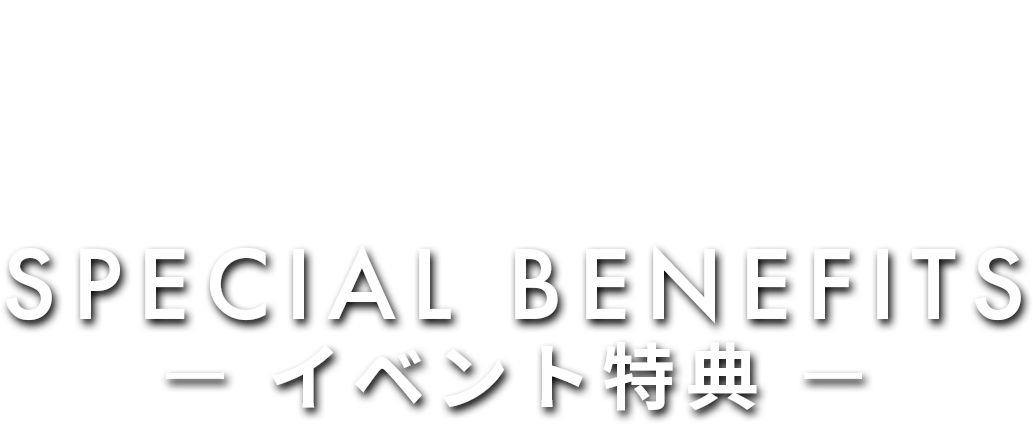 特典