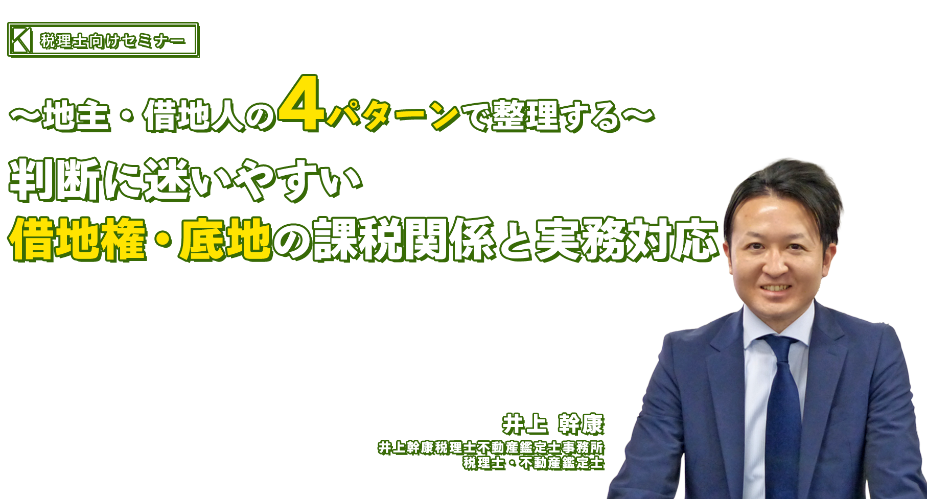 ～地主・借地人の4パターンで整理する～判断に迷いやすい借地権・底地の課税関係と実務対応　井上幹康税理士不動産鑑定士事務所　井上 幹康