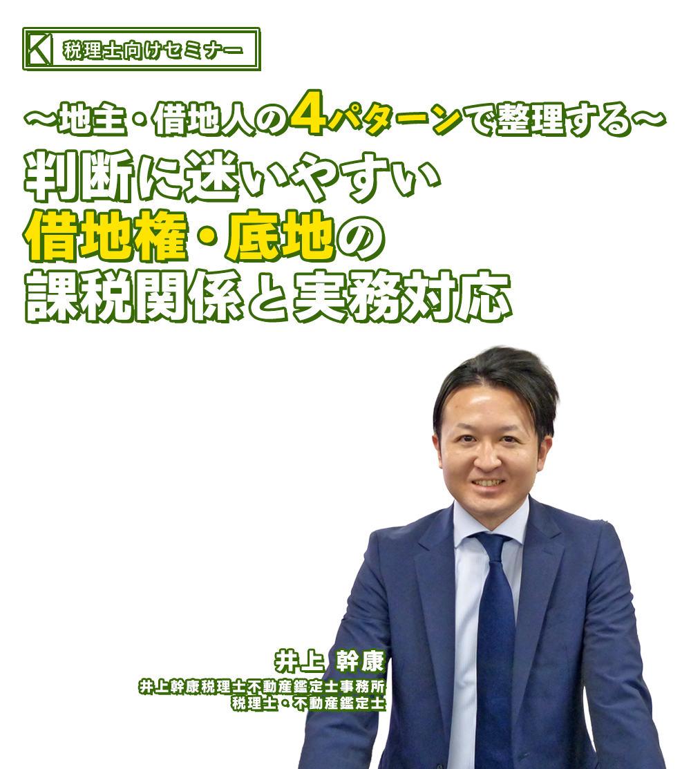 ～地主・借地人の4パターンで整理する～判断に迷いやすい借地権・底地の課税関係と実務対応　井上幹康税理士不動産鑑定士事務所　井上 幹康