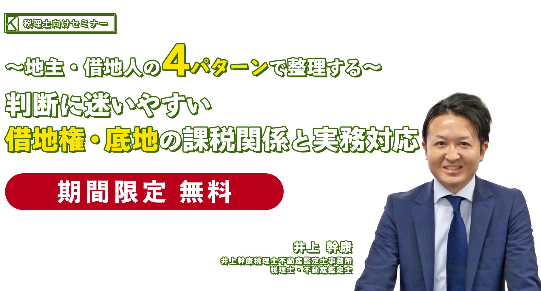 ～地主・借地人の4パターンで整理する～判断に迷いやすい借地権・底地の課税関係と実務対応　井上幹康税理士不動産鑑定士事務所　井上 幹康