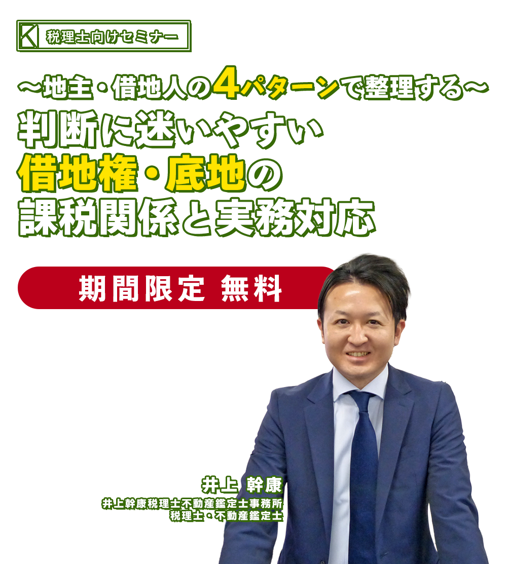 ～地主・借地人の4パターンで整理する～判断に迷いやすい借地権・底地の課税関係と実務対応　井上幹康税理士不動産鑑定士事務所　井上 幹康