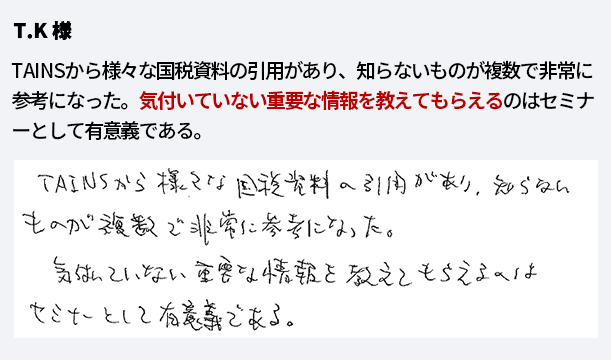 井上講師のセミナー参加者の声 3