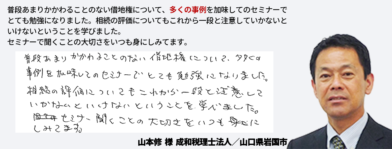 井上講師のセミナー参加者の声（山本様）