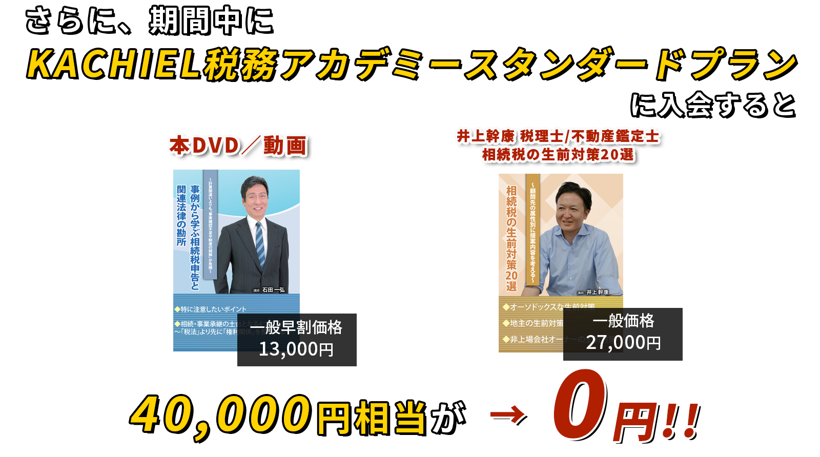 40,000円相当が→0円