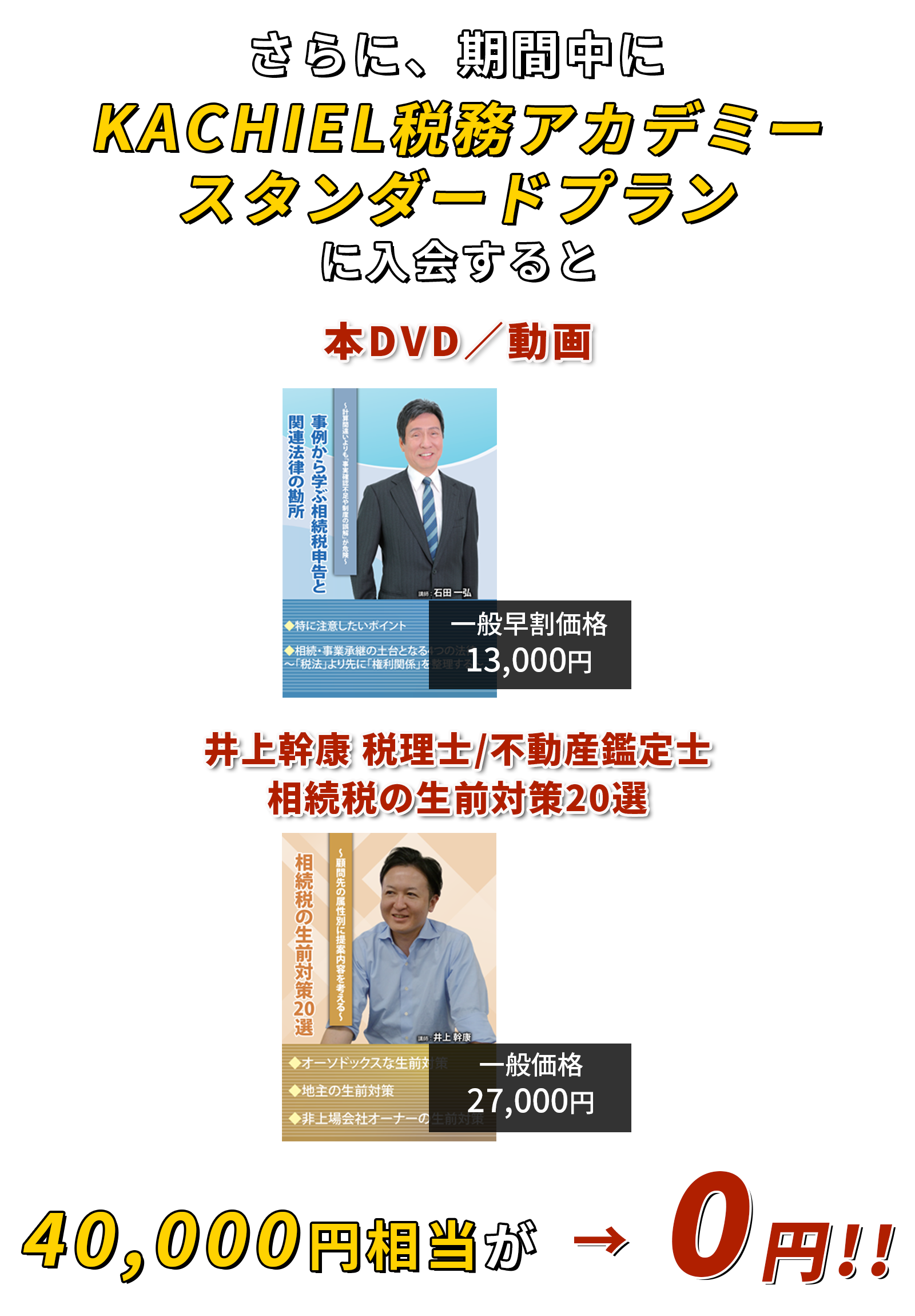 40,000円相当が→0円