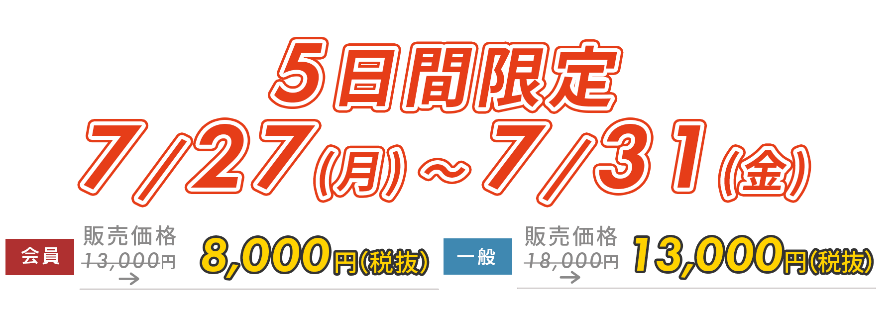 5日間限定5,000円OFF!　12/8(月)～12/12(金)