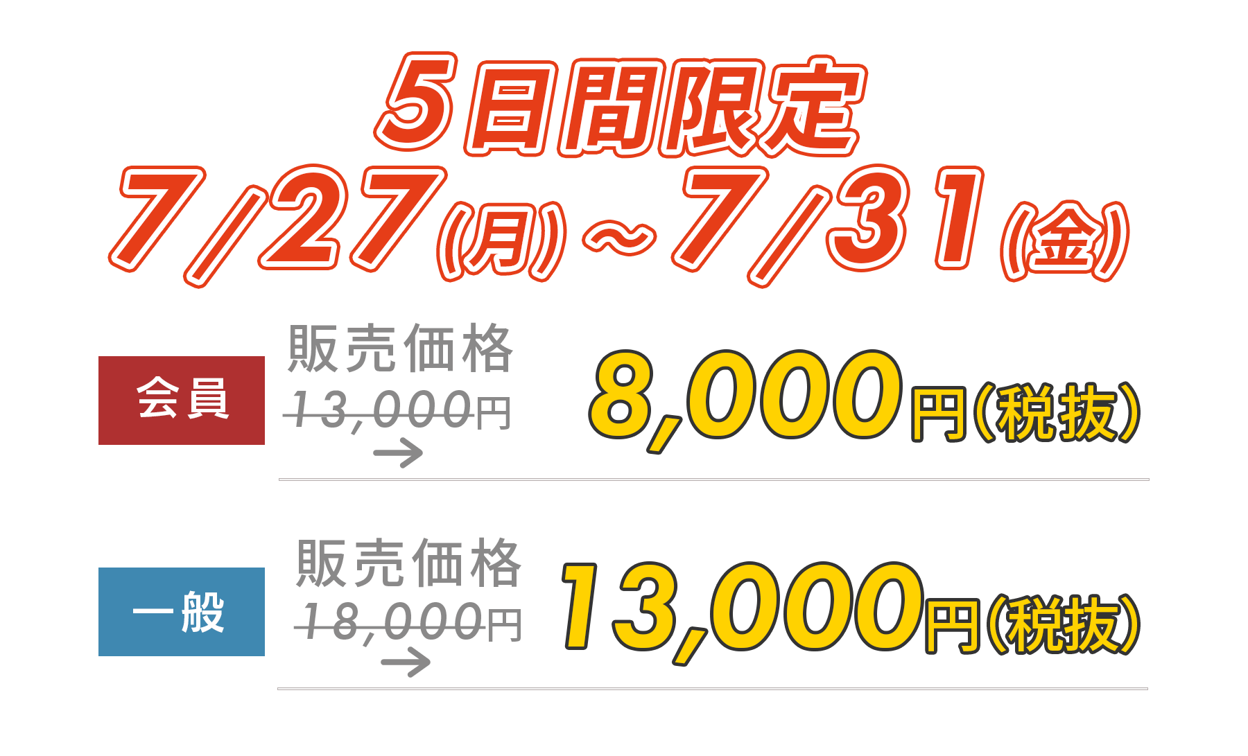 5日間限定5,000円OFF!　12/8(月)～12/12(金)
