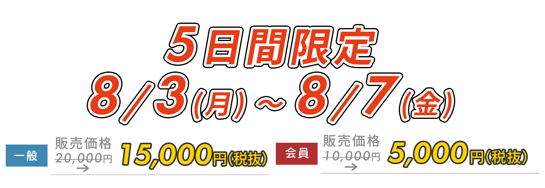 5日間限定5,000円OFF!