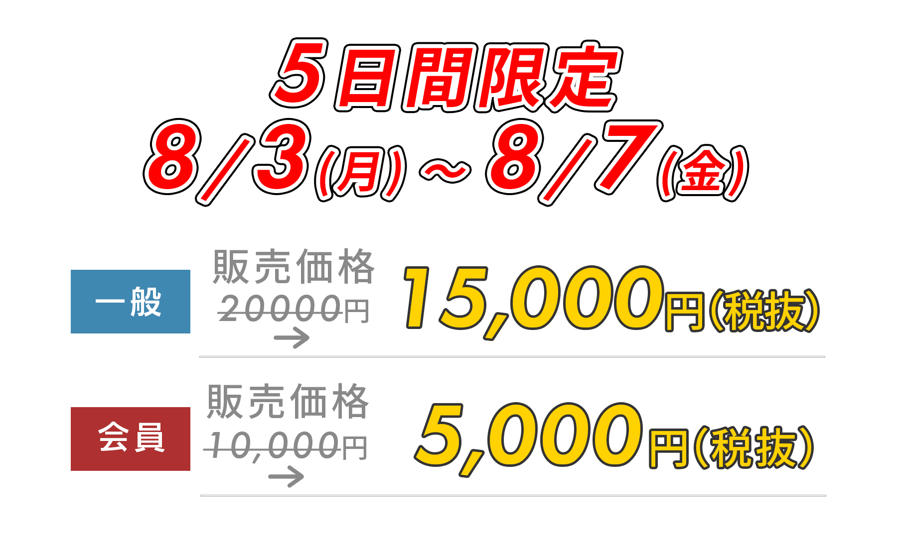 5日間限定5,000円OFF!