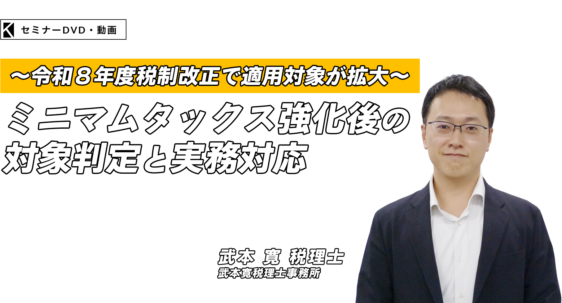 〜令和８年度税制改正で適用対象が拡大〜ミニマムタックス強化後の対象判定と実務対応　武本寛税理士事務所 税理士　武本 寛